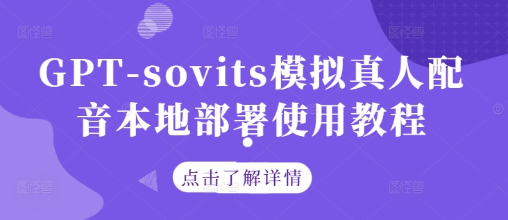 GPT-sovits模拟真人配音本地部署使用教程-优品网赚资源库