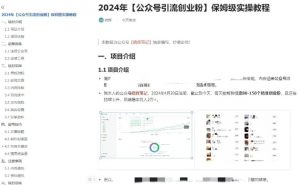 公众号引流创业粉，学会这个方法，你也能月入30000+ (陪跑项目)-优品网赚资源库