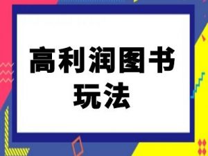 闲鱼高利润图书玩法-闲鱼电商教程-优品网赚资源库