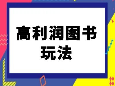 闲鱼高利润图书玩法-闲鱼电商教程-优品网赚资源库