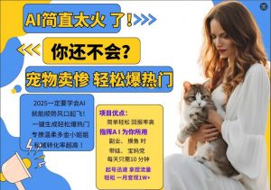 小红书AI宠物卖惨打工项目，一键生成轻松爆热门，专撩温柔多金小姐姐，私域转化率超高-优品网赚资源库