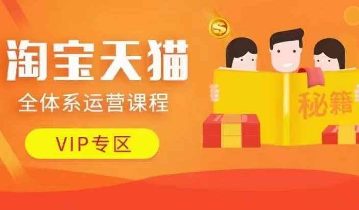 淘宝天猫全体系运营课程【9月24更新】，店铺全系运营、动销玩法、擦边球玩法等等-优品网赚资源库