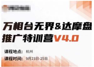 万相台无界-达摩盘推广特训营V4.0.9月23-25号线下课录音+字幕+思维导图-优品网赚资源库