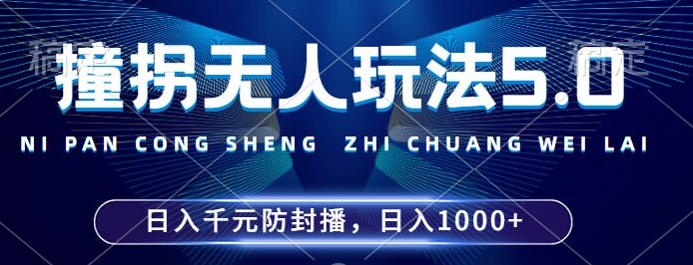 2024年撞拐无人玩法5.0,利用新的防封手法,稳定开播24小时无违规,单场日入1k【揭秘】-优品网赚资源库