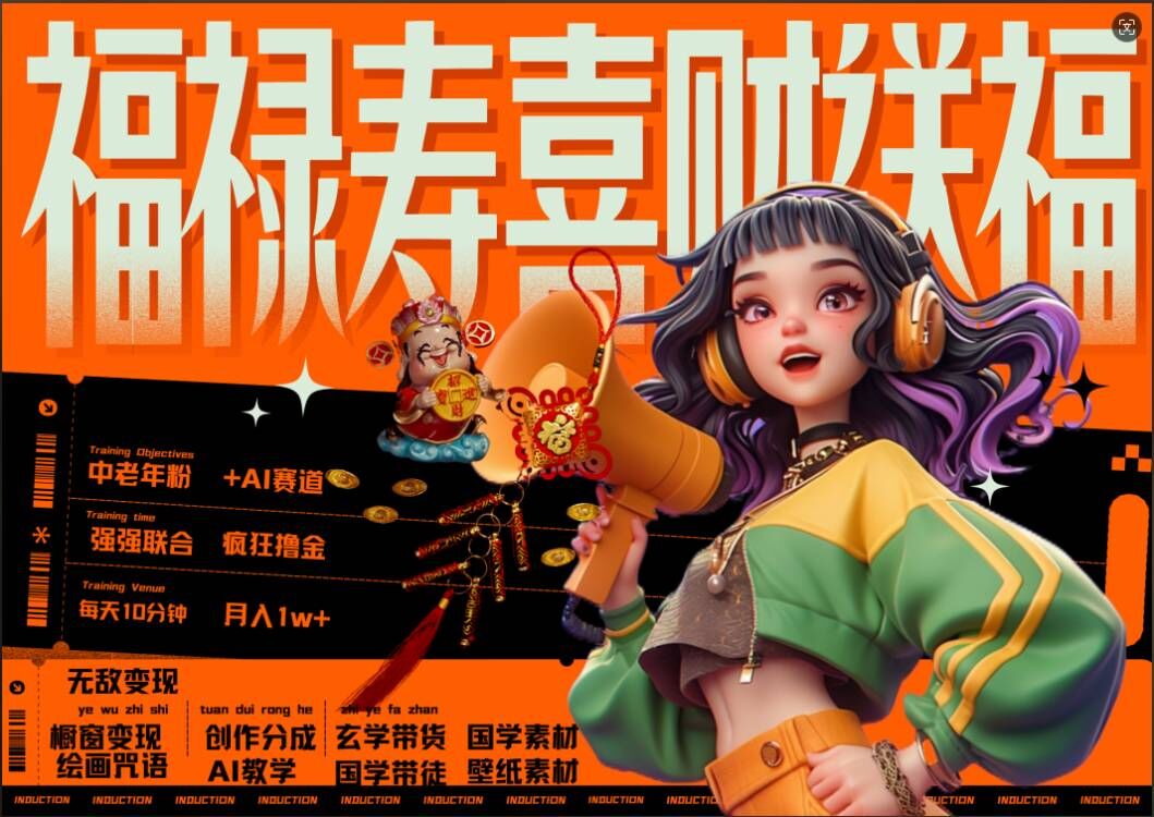 AI狂撸中老年赛道，福禄寿喜财送财送福，每日轻松十分钟，月入1W+， 抓紧冲-优品网赚资源库