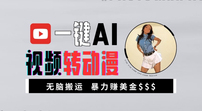 一键AI视频转动漫,高收益暴力玩法,无脑搬运,新手也能轻松月入1万【揭秘】-优品网赚资源库