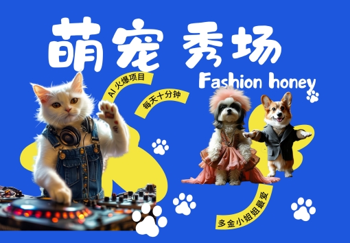 酷飒动物跳舞走秀,时尚喵FASHION汪, 多金小姐姐最爱的,轻松月入破W【揭秘】-优品网赚资源库
