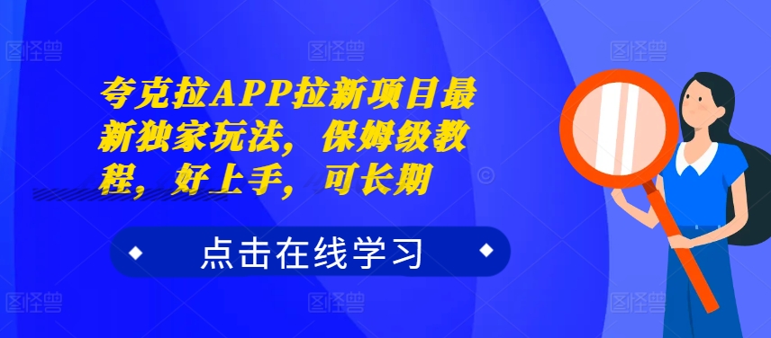 夸克拉APP拉新项目最新独家玩法，保姆级教程，好上手，可长期-优品网赚资源库