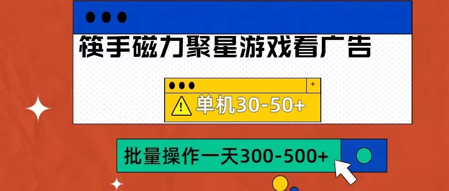 筷手磁力聚星4.0实操玩法,单机30-50+可批量放大【揭秘】-优品网赚资源库