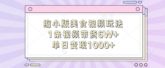 缩小版美食视频玩法，1条视频带货6W+，单日变现1k-优品网赚资源库