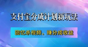 支付宝分成计划最新玩法，利用回忆杀视频，赚分成计划收益，操作简单，新手也能轻松月入过万-优品网赚资源库