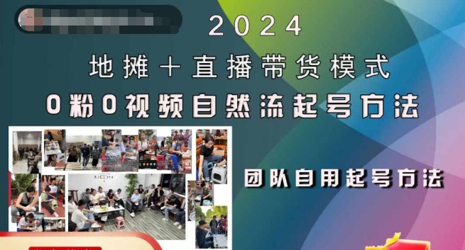 2024地摊+直播带货模式自然流起号稳号全流程，0粉0视频自然流起号方法-优品网赚资源库