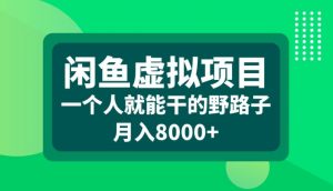 闲鱼虚拟项目，一个人就可以干的野路子，月入8000+【揭秘】-优品网赚资源库