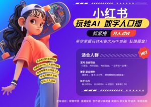 小红书数字人暴力起号，AI改写文案，再也不用费劲录口播，流量火爆月入破W轻松拿捏-优品网赚资源库