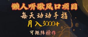 懒人听歌风口项目,每天动动手指月入3000+,可矩阵操作【揭秘】-优品网赚资源库