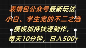 表情包公众号最新玩法,小白、学生党的不二之选,模板加持快速制作,每天10分钟,日入500+-优品网赚资源库