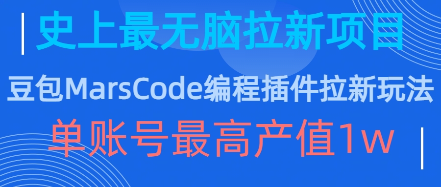 豆包MarsCode编程插件拉新玩法，史上最无脑的拉新项目，单账号最高产值1w-优品网赚资源库