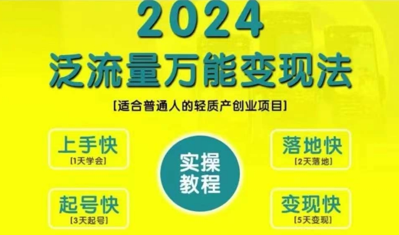 创业变现教学，2024泛流量万能变现法，适合普通人的轻质产创业项目-优品网赚资源库