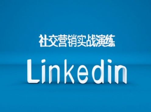 社交营销实战演练之Linkedin营销课程，B2B跨境外贸的新出路-优品网赚资源库