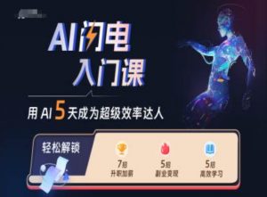 AI闪电入门课,用AI帮你成为超级效率达人-优品网赚资源库