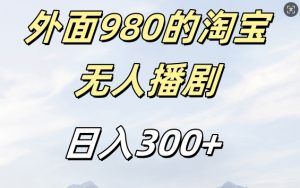 外面卖980的淘宝短剧挂JI玩法，不违规不封号日入300+【揭秘】-优品网赚资源库