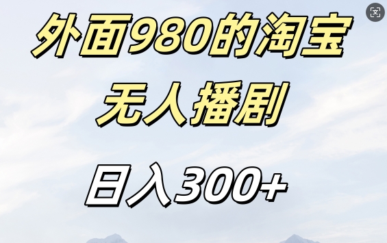 外面卖980的淘宝短剧挂JI玩法，不违规不封号日入300+【揭秘】-优品网赚资源库