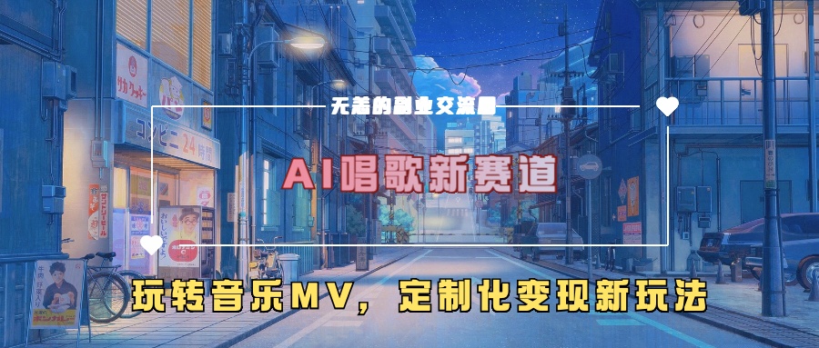AI唱歌新赛道，玩转音乐mv，定制化变现新玩法-优品网赚资源库