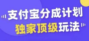 支付宝分成计划独家顶级玩法，从起号到变现，无需剪辑基础，条条爆款，天天上热门-优品网赚资源库