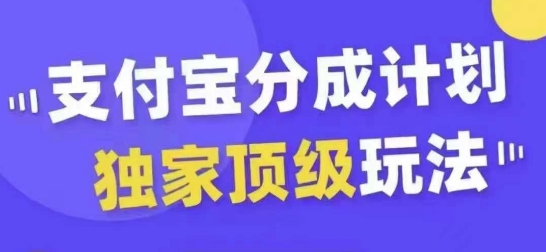 支付宝分成计划独家顶级玩法,从起号到变现,无需剪辑基础,条条爆款,天天上热门-优品网赚资源库