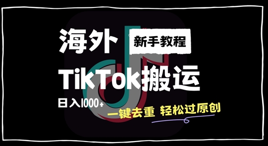 2024最新海外TikTok搬运玩法，一键去重轻松过原创，新手无经验也能日入1k【揭秘】-优品网赚资源库