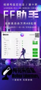 梅花实验室社群专享课视频号连怼玩法第十期课程+第二部分-FF助手全新高自由万能爆闪AB处理-优品网赚资源库