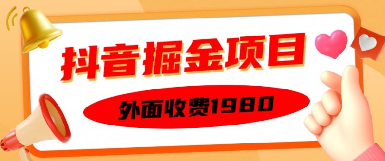 外面收费1980的抖音掘金项目,单设备每天半小时变现150可矩阵操作,看完即可上手实操【揭秘】-优品网赚资源库