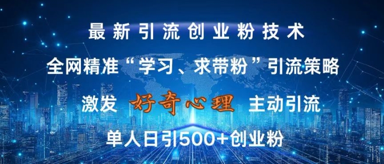 激发好奇心,全网精准‘学习、求带粉’引流技术,无封号风险,单人日引500+创业粉【揭秘】-优品网赚资源库