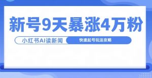 一分钟读新闻联播，9天爆涨4万粉，快速起号玩法攻略-优品网赚资源库