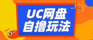 UC网盘自撸拉新玩法,利用云机无脑撸收益,2个小时到手3张【揭秘】-优品网赚资源库