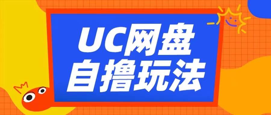 UC网盘自撸拉新玩法,利用云机无脑撸收益,2个小时到手3张【揭秘】-优品网赚资源库