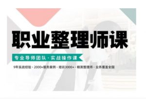 职业整理师培训(新版)，实战操作课-优品网赚资源库