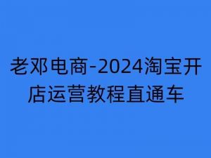 2024淘宝开店运营教程直通车【2024年11月】直通车,万相无界,网店注册经营推广培训-优品网赚资源库