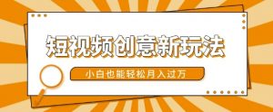 短视频创意新玩法,美女视频转漫画效果,小白也能轻松月入过w【揭秘】-优品网赚资源库