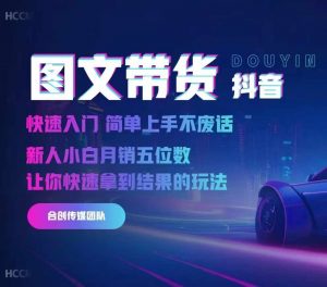 2024抖音图文带货，快速入门，简单上手，不废话，新人小白月销五位数-优品网赚资源库