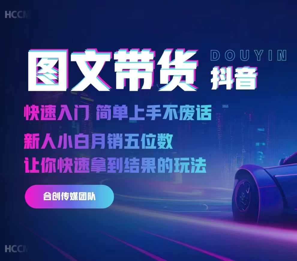 2024抖音图文带货，快速入门，简单上手，不废话，新人小白月销五位数-优品网赚资源库