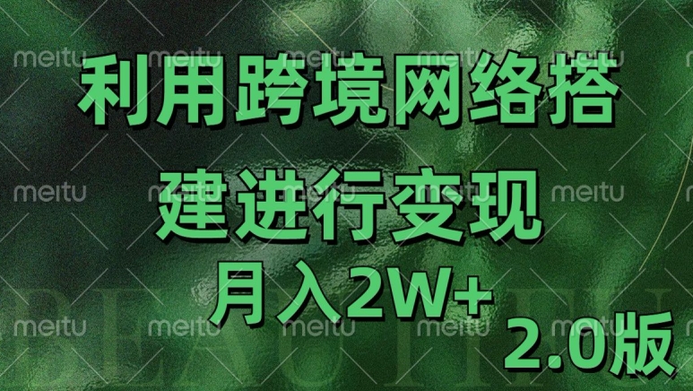利用专线网了进行变现2.0版，月入2w【揭秘】-优品网赚资源库