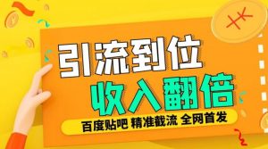 工作室内部最新贴吧签到顶贴发帖三合一智能截流独家防封精准引流日发十W条【揭秘】-优品网赚资源库