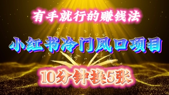 每天 10 分钟，小红书冷门风口项目开启，有手就行的搬运赚钱法，小白日入500 +【揭秘】-优品网赚资源库