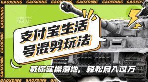 支付宝生活号军事赛道混剪玩法，纯原创视频，手把手教你实操落地，懒人必看【揭秘】-优品网赚资源库