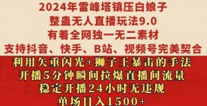 2024年雷峰塔镇压白娘子整蛊无人直播玩法9.0.，稳定开播24小时无违规，单场日入1.5k【揭秘】-优品网赚资源库
