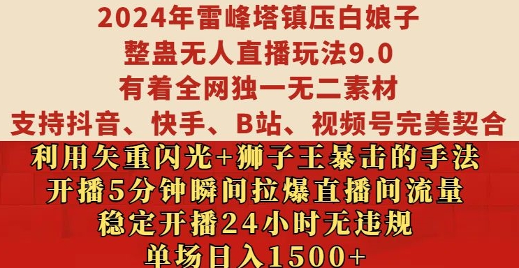 2024年雷峰塔镇压白娘子整蛊无人直播玩法9.0.,稳定开播24小时无违规,单场日入1.5k【揭秘】-优品网赚资源库
