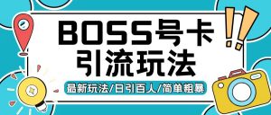 Boss直聘流量卡引流变现玩法，日引200+创业粉【揭秘】-优品网赚资源库