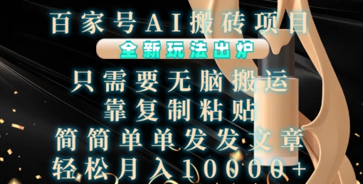 百家号AI搬砖项目，全新玩法出炉，只需要无脑搬运，靠复制粘贴，简单发文章，也能轻松月入1W【揭秘】-优品网赚资源库