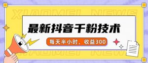 最新抖音千粉项目，当天千粉，每天半小时，收益300-优品网赚资源库